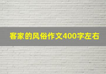 客家的风俗作文400字左右