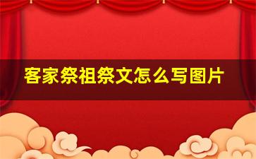 客家祭祖祭文怎么写图片