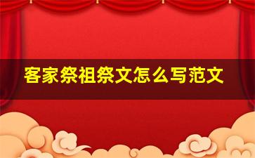 客家祭祖祭文怎么写范文