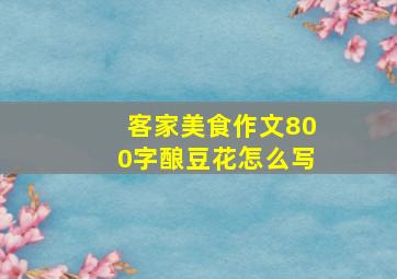 客家美食作文800字酿豆花怎么写