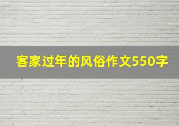 客家过年的风俗作文550字