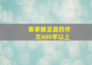 客家酿豆腐的作文600字以上