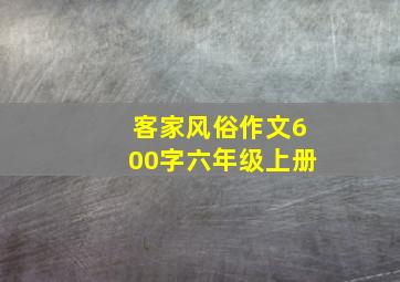 客家风俗作文600字六年级上册