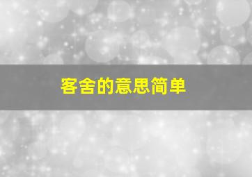 客舍的意思简单