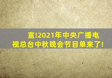 宣!2021年中央广播电视总台中秋晚会节目单来了!