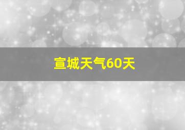 宣城天气60天