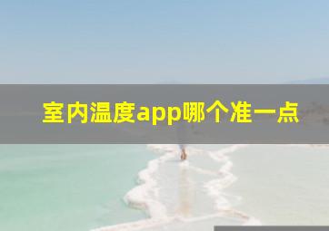 室内温度app哪个准一点