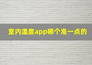 室内温度app哪个准一点的