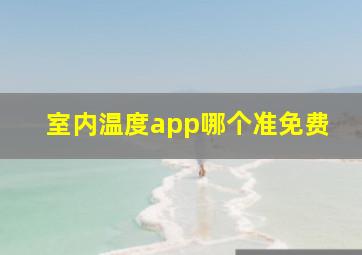 室内温度app哪个准免费