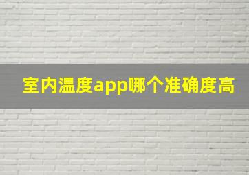 室内温度app哪个准确度高