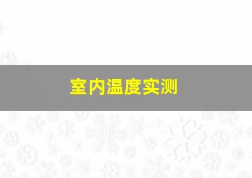 室内温度实测