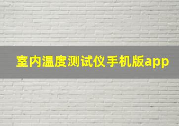 室内温度测试仪手机版app