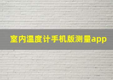 室内温度计手机版测量app