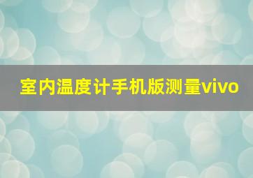 室内温度计手机版测量vivo