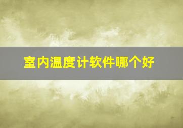 室内温度计软件哪个好