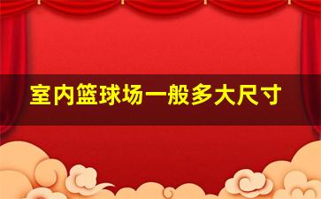 室内篮球场一般多大尺寸