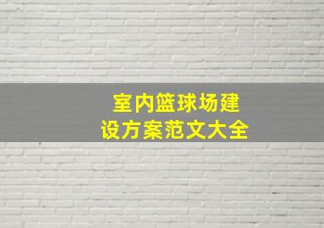 室内篮球场建设方案范文大全