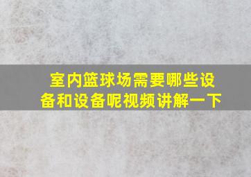 室内篮球场需要哪些设备和设备呢视频讲解一下