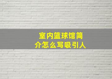 室内篮球馆简介怎么写吸引人