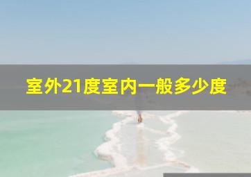 室外21度室内一般多少度