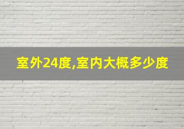 室外24度,室内大概多少度