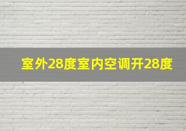 室外28度室内空调开28度