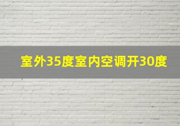 室外35度室内空调开30度