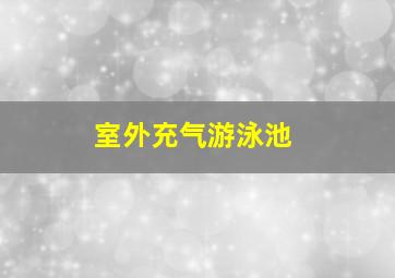 室外充气游泳池