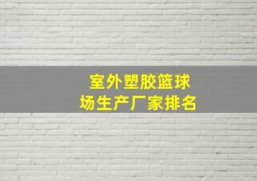 室外塑胶篮球场生产厂家排名