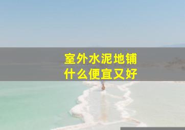 室外水泥地铺什么便宜又好