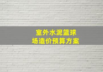 室外水泥篮球场造价预算方案