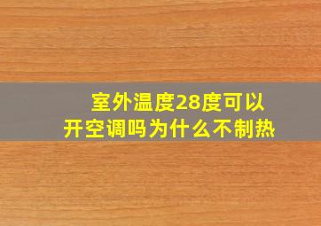 室外温度28度可以开空调吗为什么不制热