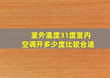 室外温度31度室内空调开多少度比较合适