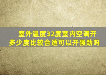 室外温度32度室内空调开多少度比较合适可以开强劲吗