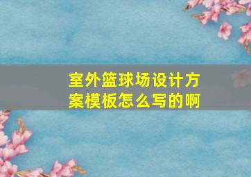 室外篮球场设计方案模板怎么写的啊