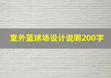 室外篮球场设计说明200字