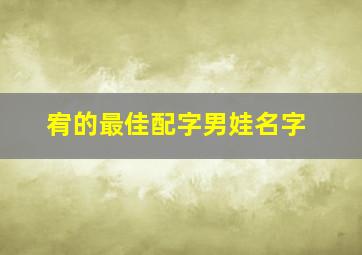 宥的最佳配字男娃名字