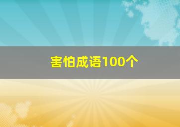 害怕成语100个