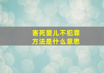 害死婴儿不犯罪方法是什么意思