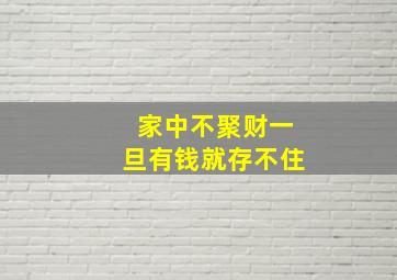 家中不聚财一旦有钱就存不住