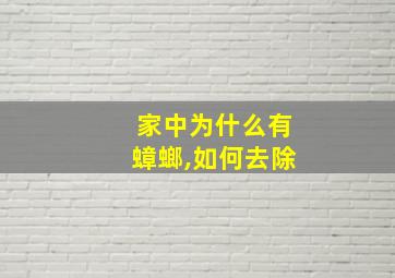 家中为什么有蟑螂,如何去除