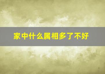 家中什么属相多了不好