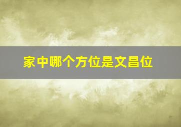 家中哪个方位是文昌位