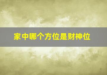 家中哪个方位是财神位