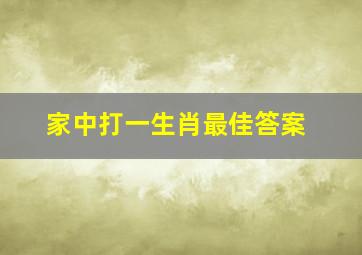 家中打一生肖最佳答案