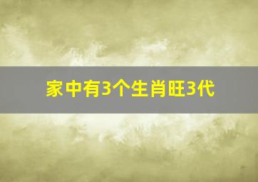 家中有3个生肖旺3代