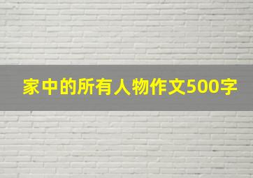 家中的所有人物作文500字