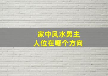 家中风水男主人位在哪个方向