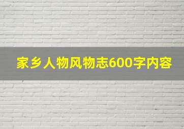 家乡人物风物志600字内容