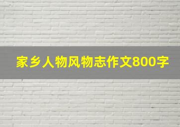 家乡人物风物志作文800字